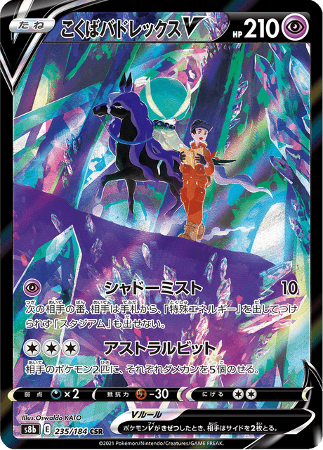 こくばバドレックスV 235/184 — VMAX Climax Pokémon card