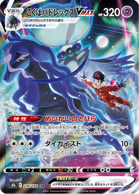 こくばバドレックスVMAX 236/184 — VMAX Climax Pokémon card