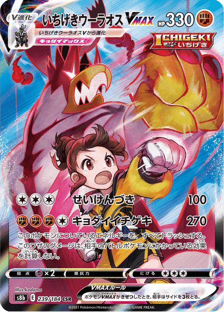 いちげきウーラオスVMAX 239/184 — VMAX Climax Pokémon card