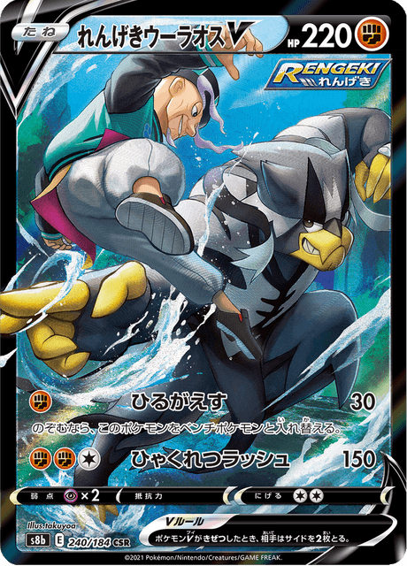 れんげきウーラオスV 240/184 — VMAX Climax Pokémon card