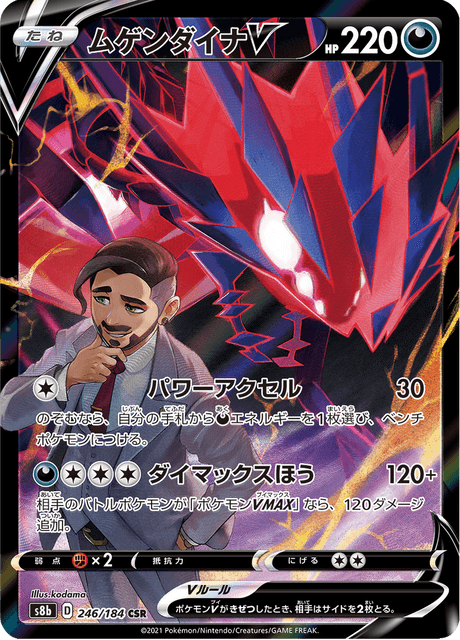 ムゲンダイナV 246/184 — VMAX Climax Pokémon card