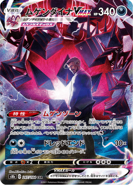 ムゲンダイナVMAX 247/184 — VMAX Climax Pokémon card