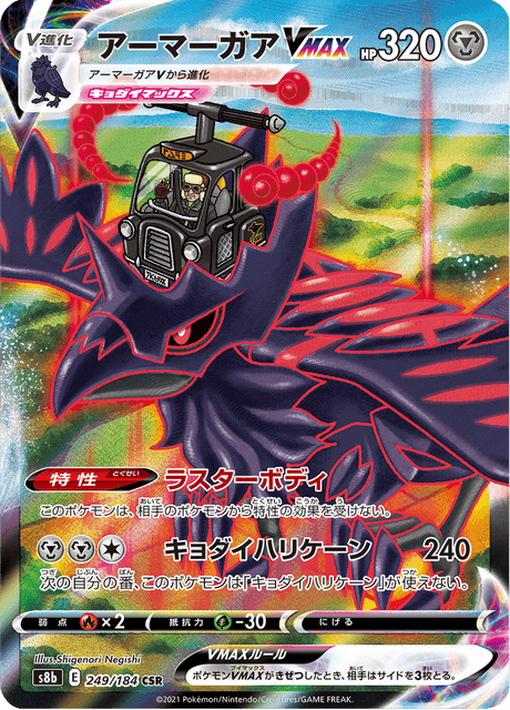 アーマーガアVMAX 249/184 — VMAX Climax Pokémon card