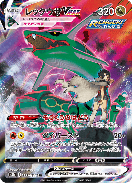 レックウザVMAX 252/184 — VMAX Climax Pokémon card