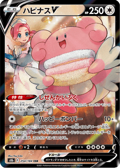 ハピナスV 254/184 — VMAX Climax Pokémon card
