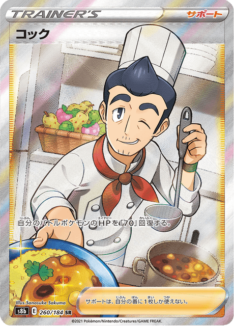 コック 260/184 — VMAX Climax Pokémon card
