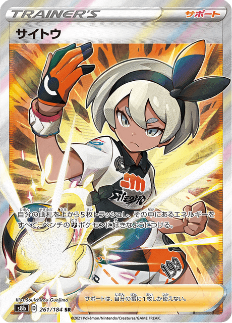 サイトウ 261/184 — VMAX Climax Pokémon card