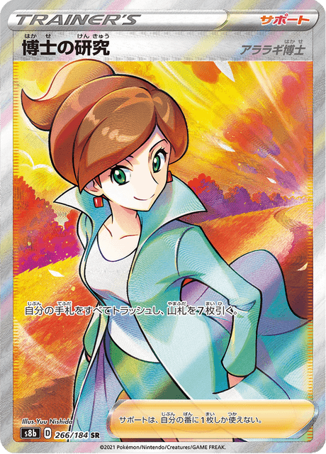 博士の研究 266/184 — VMAX Climax Pokémon card