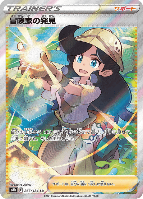 冒険家の発見 267/184 — VMAX Climax Pokémon card