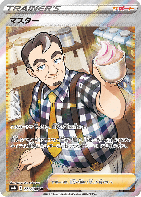 マスター 271/184 — VMAX Climax Pokémon card