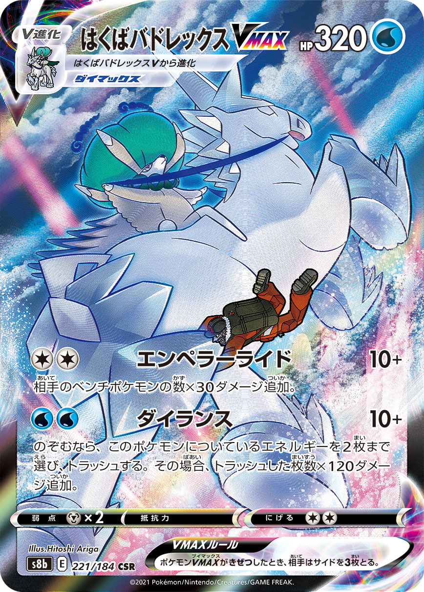 はくばバドレックスVMAX 163/184 — VMAX Climax Pokémon card