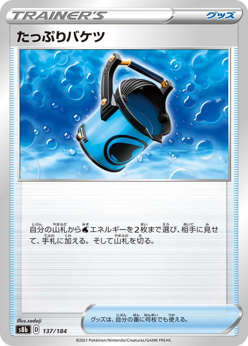 たっぷりバケツ 201/184 — VMAX Climax Pokémon card
