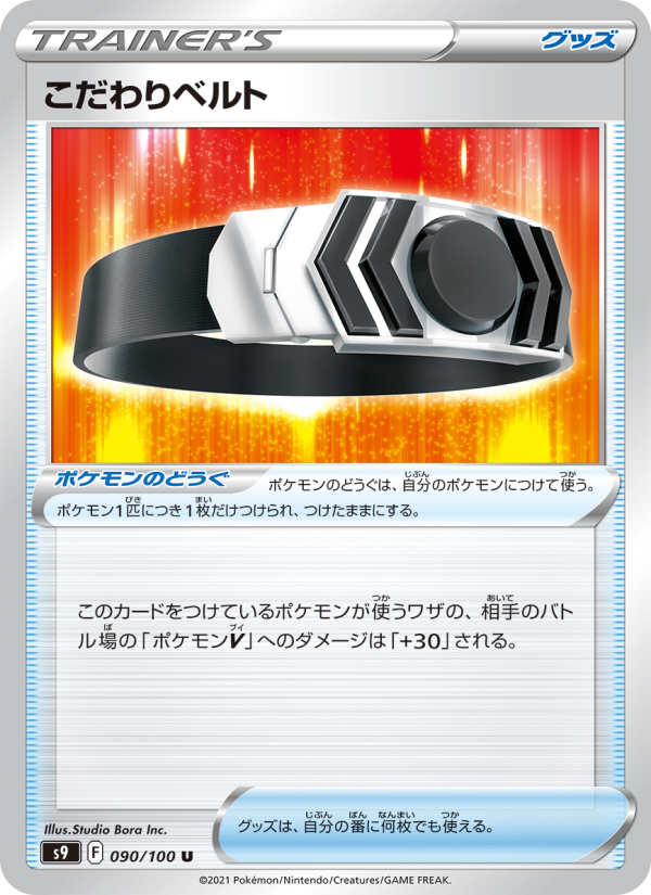 こだわりベルト 090/100 — Brilliant Stars Pokémon card