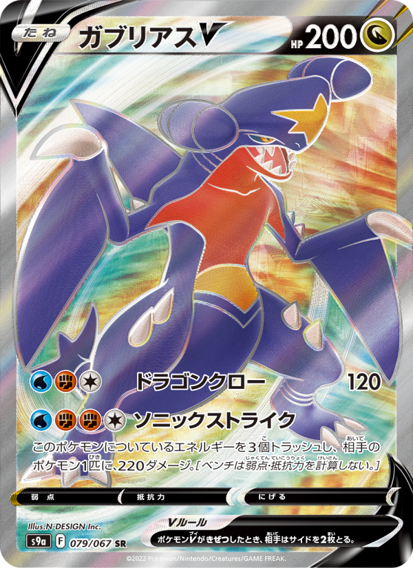 ガブリアスV