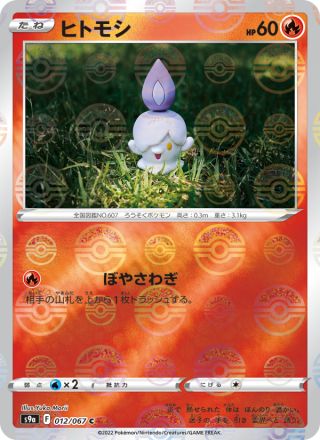 ヒトモシ 012/67 — Battle Region Pokémon card