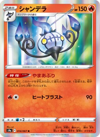 シャンデラ 014/67 — Battle Region Pokémon card