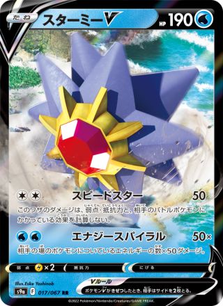 スターミーV 017/67 — Battle Region Pokémon card