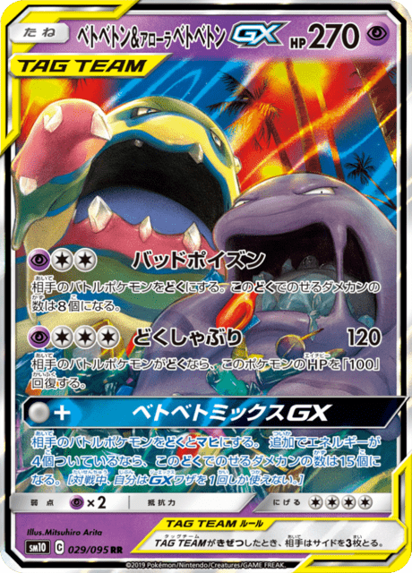 ベトベトン&アローラベトベトンGX 029/95 — Unbroken Bonds Pokémon card