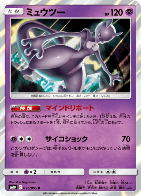 ミュウツー 036/95 — Unbroken Bonds Pokémon card