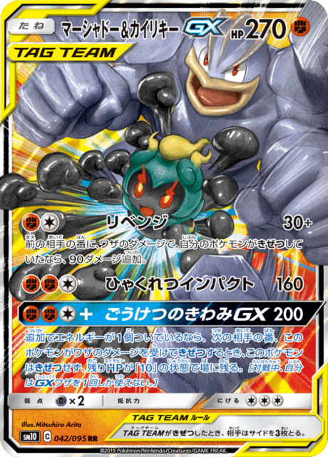 マーシャドー&カイリキーGX 042/95 — Unbroken Bonds Pokémon card