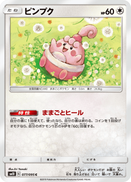 ピンプク 077/95 — Unbroken Bonds Pokémon card