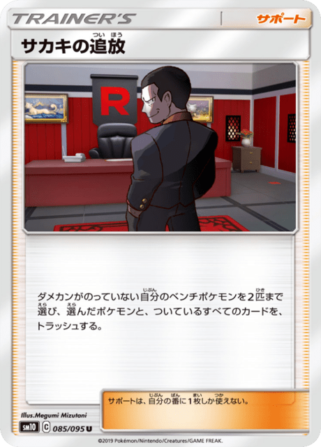 サカキの追放 085/95 — Unbroken Bonds Pokémon card