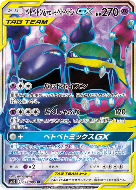 ベトベトン&アローラベトベトンGX 098/95 — Unbroken Bonds Pokémon card