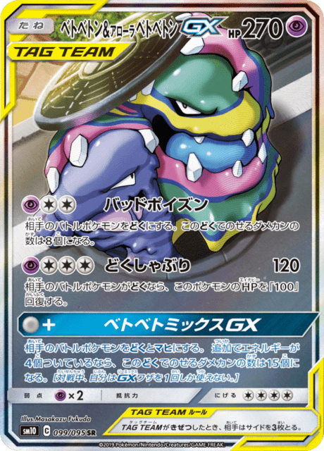 ベトベトン&アローラベトベトンGX 099/95 — Unbroken Bonds Pokémon card