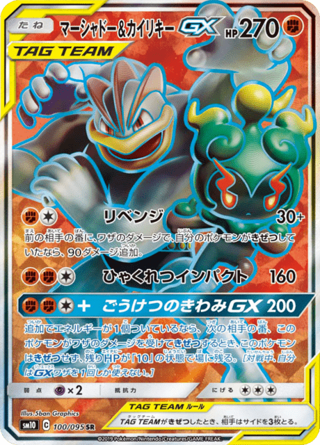 マーシャドー&カイリキーGX 100/95 — Unbroken Bonds Pokémon card