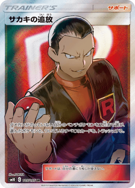 サカキの追放 105/95 — Unbroken Bonds Pokémon card