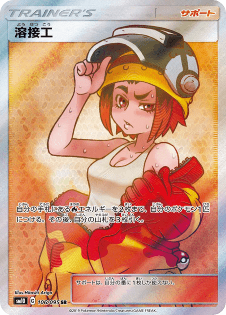溶接工 106/95 — Unbroken Bonds Pokémon card