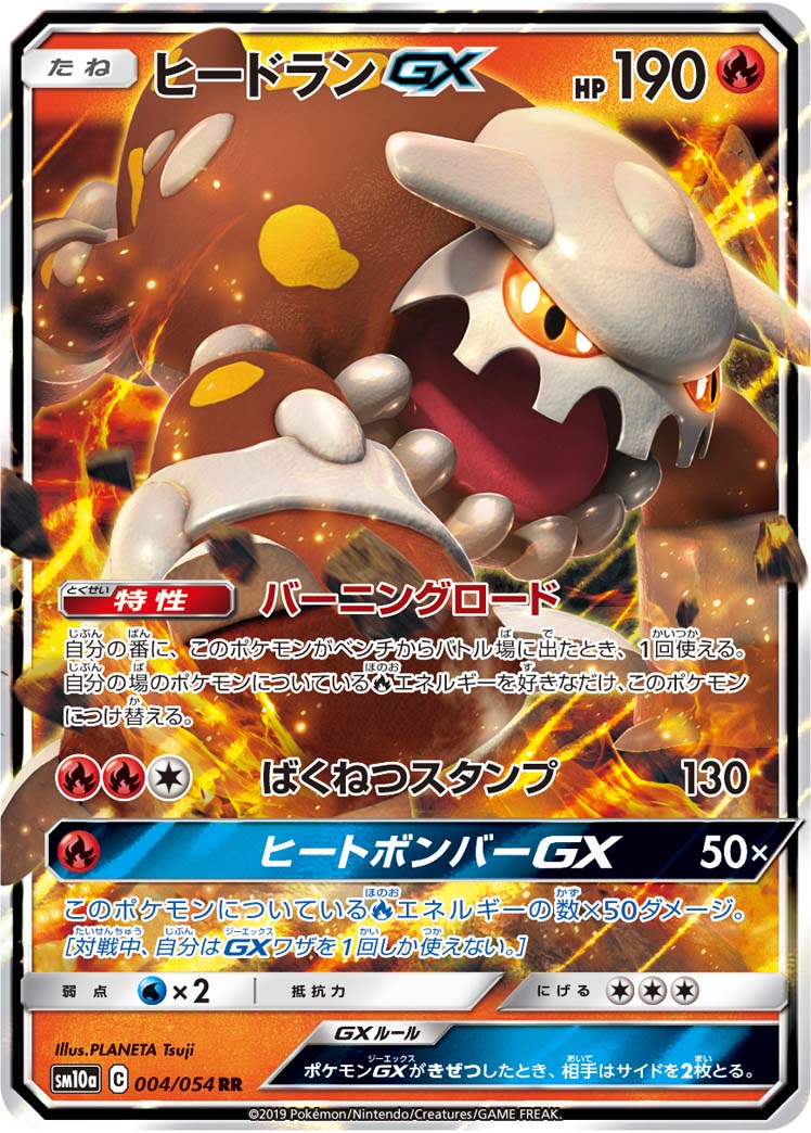 ヒードランGX 004/54 — ジージーエンド Pokémon card