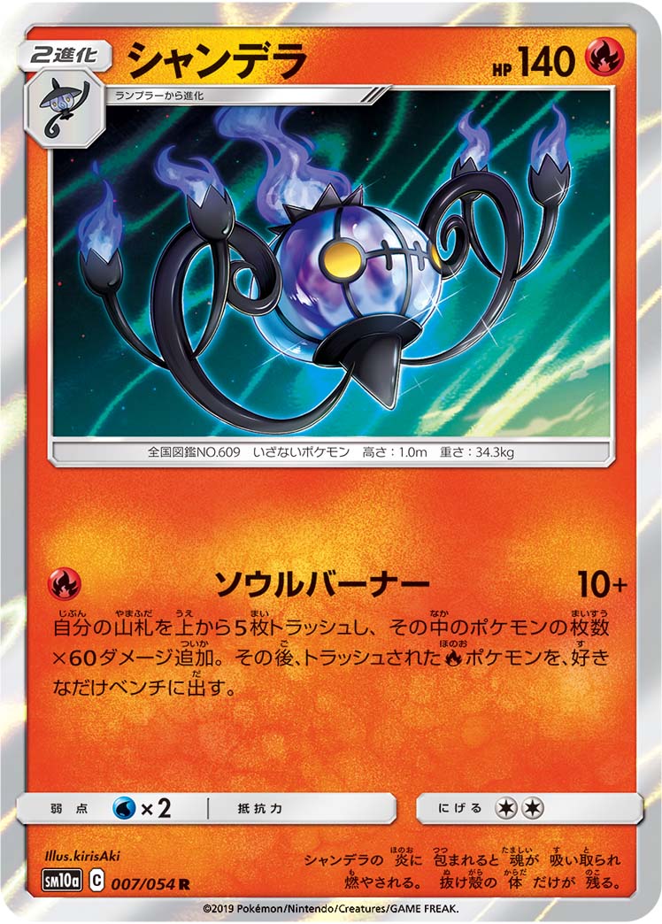 シャンデラ 007/54 — ジージーエンド Pokémon card