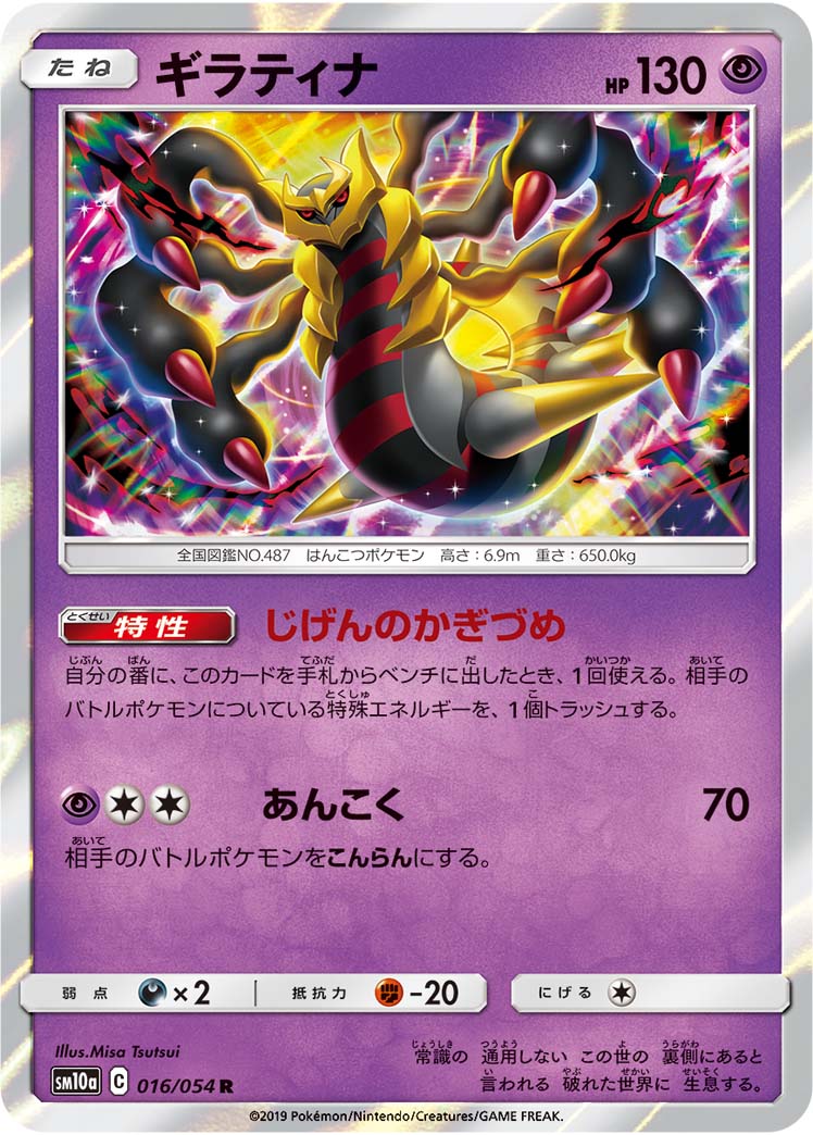 ギラティナ 016/54 — ジージーエンド Pokémon card