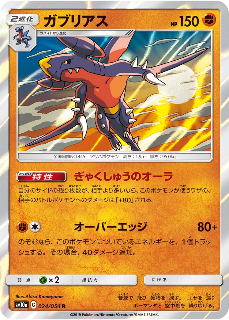 ガブリアス 024/54 — ジージーエンド Pokémon card