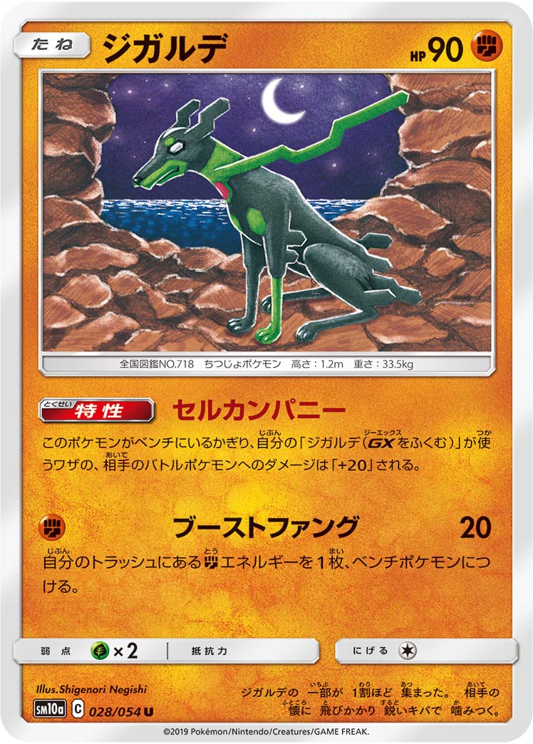 ジガルデ 028/54 — ジージーエンド Pokémon card