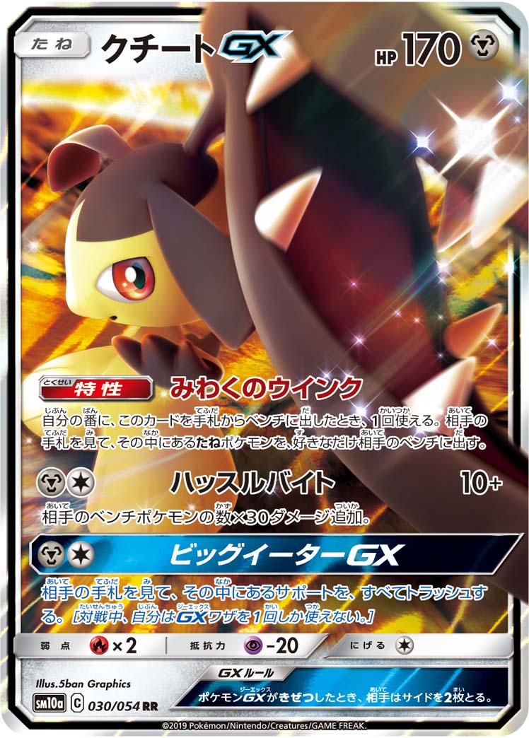 クチートGX 030/54 — ジージーエンド Pokémon card
