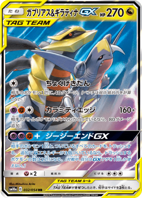 ガブリアス&ギラティナGX 032/54 — ジージーエンド Pokémon card