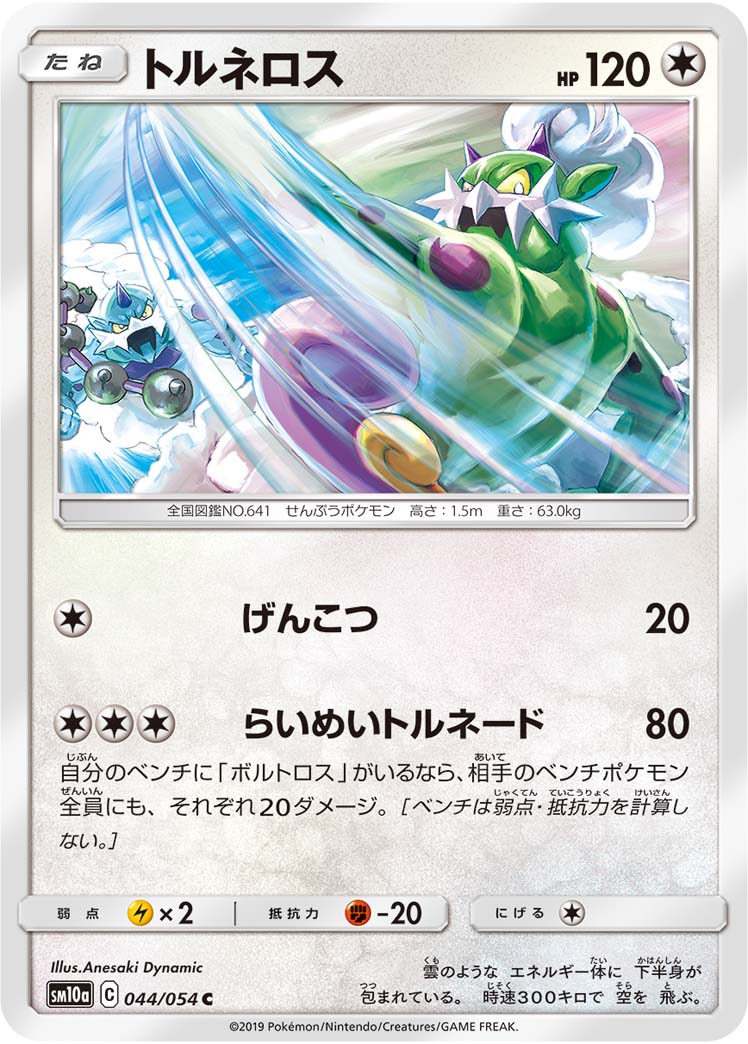 トルネロス 044/54 — ジージーエンド Pokémon card