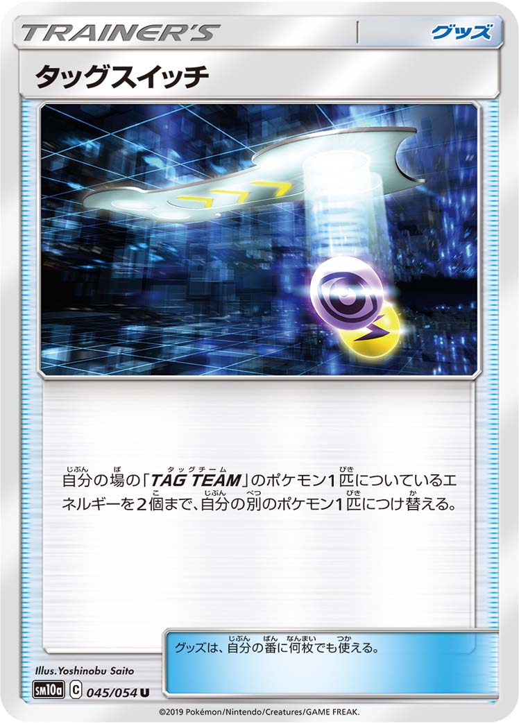 タッグスイッチ 045/54 — ジージーエンド Pokémon card