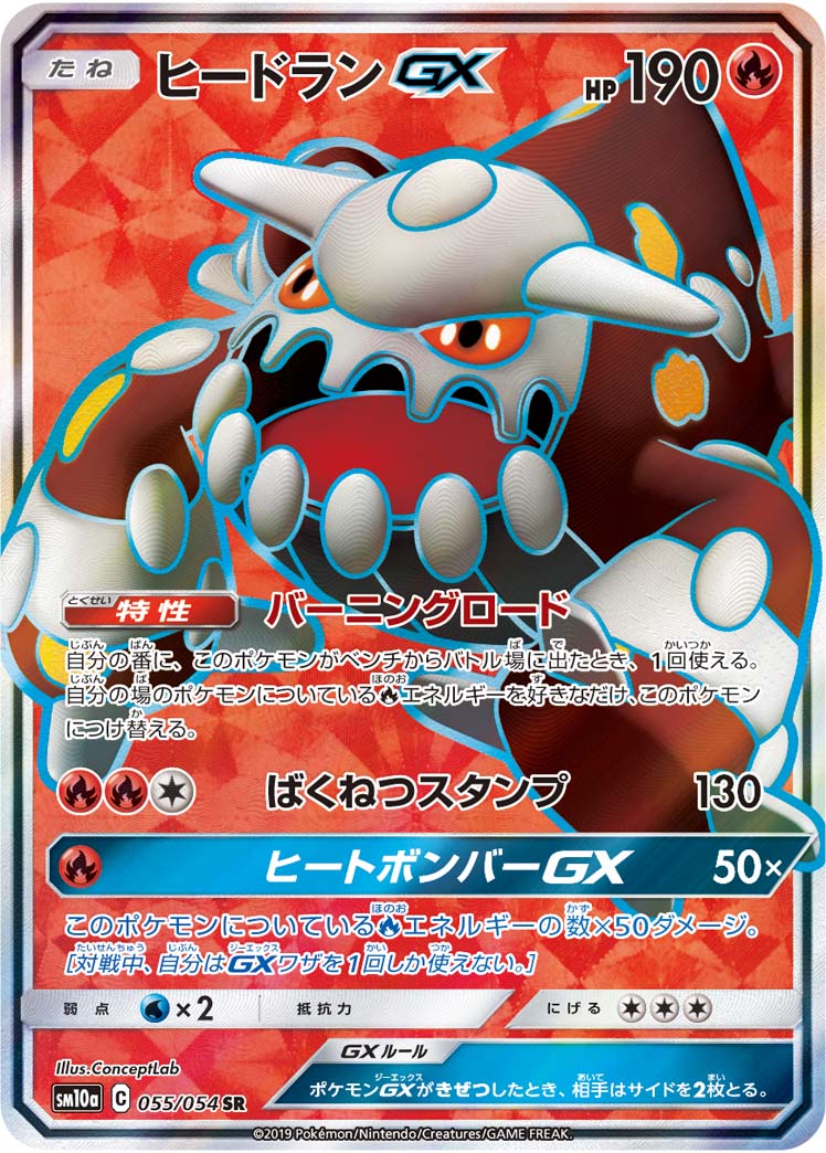 ヒードランGX 055/54 — ジージーエンド Pokémon card