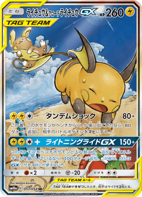 ライチュウ&アローラライチュウGX 057/54 — ジージーエンド Pokémon card