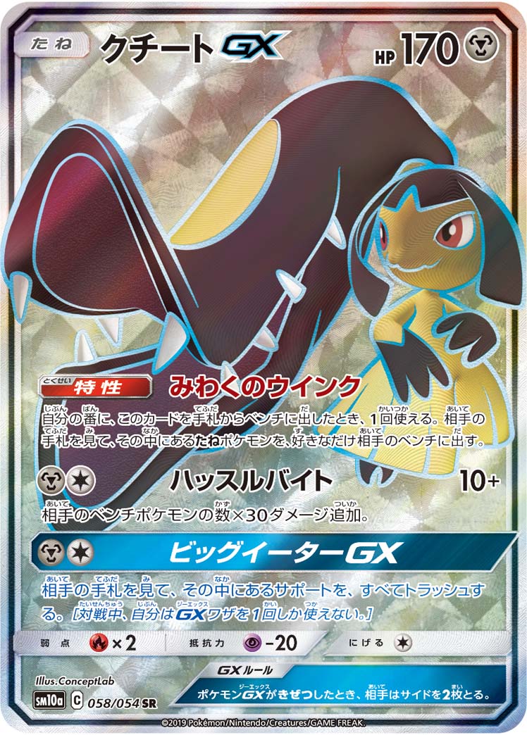 クチートGX 058/54 — ジージーエンド Pokémon card