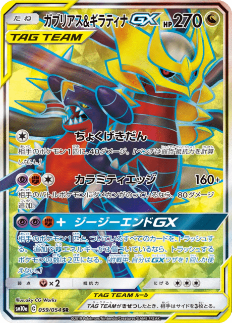 ガブリアス&ギラティナGX 059/54 — ジージーエンド Pokémon card