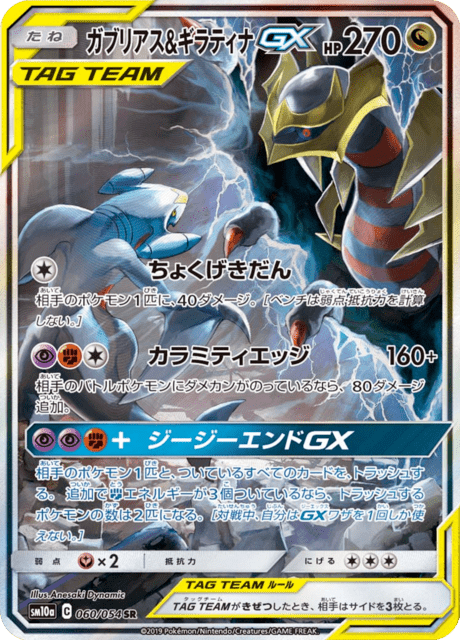 ガブリアス&ギラティナGX 060/54 — ジージーエンド Pokémon card
