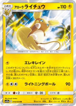 アローラライチュウ 010/54 — ジージーエンド Pokémon card