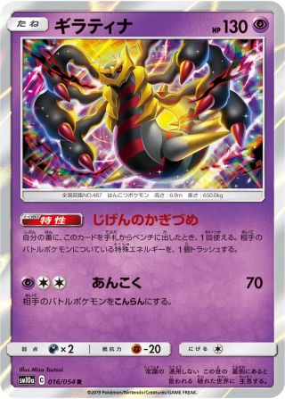 ギラティナ 016/54 — ジージーエンド Pokémon card
