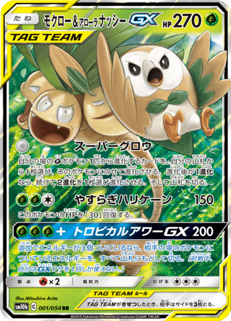 モクロー&アローラナッシーGX 001/56 — スカイレジェンド Pokémon card