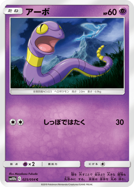 アーボ 025/56 — スカイレジェンド Pokémon card