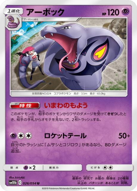 アーボック 026/56 — スカイレジェンド Pokémon card